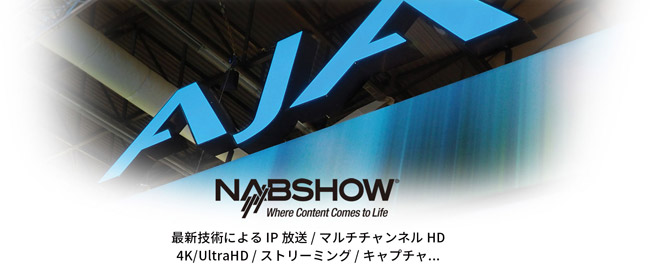 AJA Video Systems社、NAB Show 2016の出展ダイジェスト