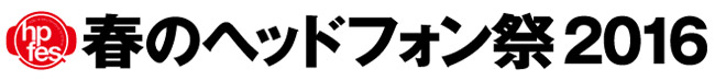 「春のヘッドフォン祭2016」出展のお知らせ