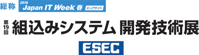 組込みシステム開発技術展（ESEC）