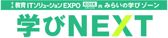 教育ITソリューションEXPO（EDIX）