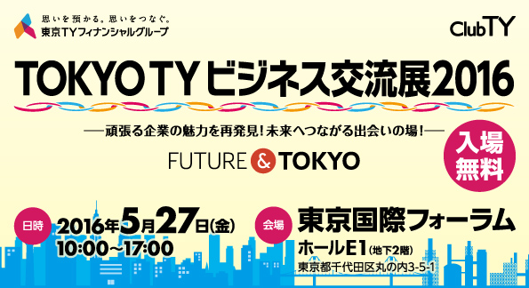 「TOKYO TY ビジネス交流展 2016」出展のお知らせ