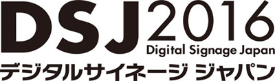 デジタルサイネージジャパン（DSJ）2016