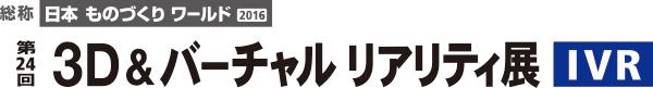 3D＆バーチャル リアリティ展（IVR）