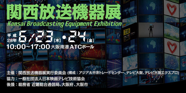 「関西放送機器展 2016」出展のお知らせ