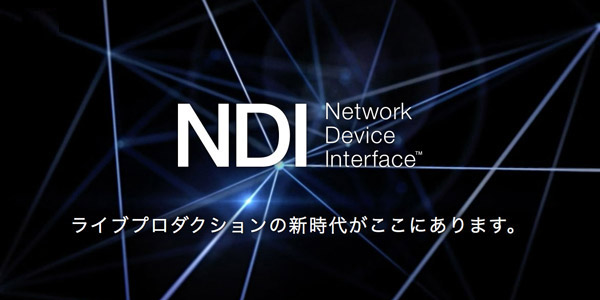 「NewTek NDI セミナー」開催のお知らせ