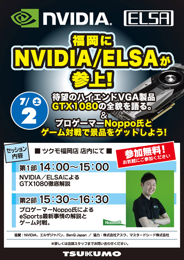 NVIDIA & ELSA 最新アップデート、ツクモ福岡 店頭スペシャルイベント開催のお知らせ
