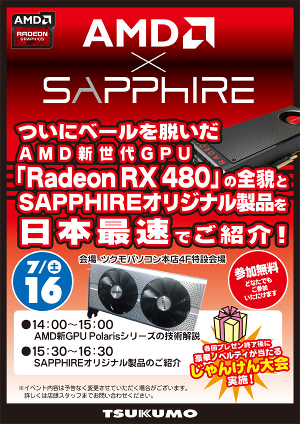 ついにベールを脱いだAMD新世代GPU「Radeon RX 480」の全貌とSAPPHIREオリジナル製品を日本最速でご紹介！