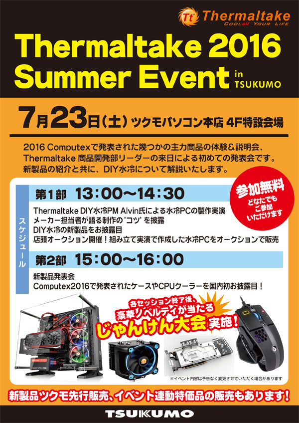 Thermaltakeが水冷PCの組み立て実演を実施！ツクモパソコン本店 店頭スペシャルイベント開催のお知らせ