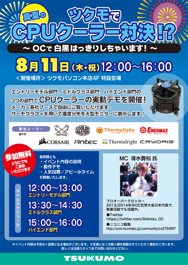 Cooler Master&Thermaltake社製CPUクーラーの冷却力を実感！ツクモパソコン本店 店頭スペシャルイベント開催のお知らせ