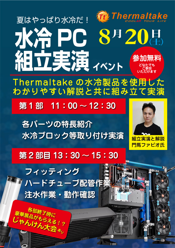 夏はやっぱり水冷だ！ Thermaltake 水冷PC組立実演イベント in PCワンズ 店頭スペシャルイベント開催のお知らせ