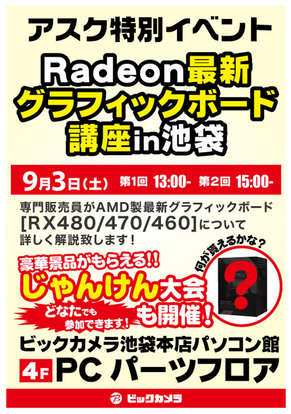 Radeon最新グラフィックボードを詳しく解説！ビックカメラ池袋本店パソコン館 店頭スペシャルイベント開催のお知らせ