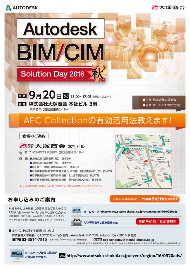 Autodesk BIM/CIM Solution Day 2016秋