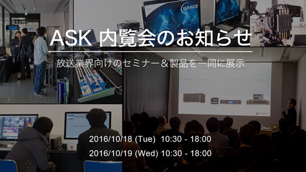 アスク メディア＆エンタープライズ事業部 内覧会のお知らせ