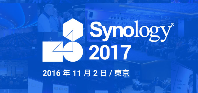 Synology 新製品＆ソリューション発表会「Synology 2017」開催のお知らせ