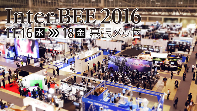 Inter BEE 2016 展示製品のご紹介