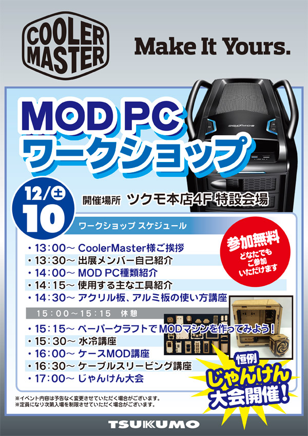 Cooler Master MOD PCワークショップ in ツクモパソコン本店 店頭スペシャルイベント開催のお知らせ