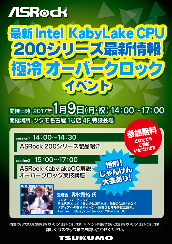 ASRock最新マザーボードでOCに挑戦しよう！ツクモ名古屋1号店 店頭スペシャルイベント開催のお知らせ