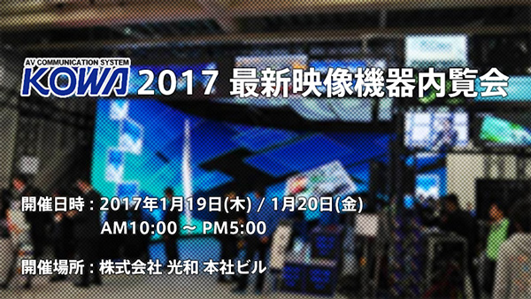 「KOWA 2017 最新映像機器内覧会」出展のお知らせ