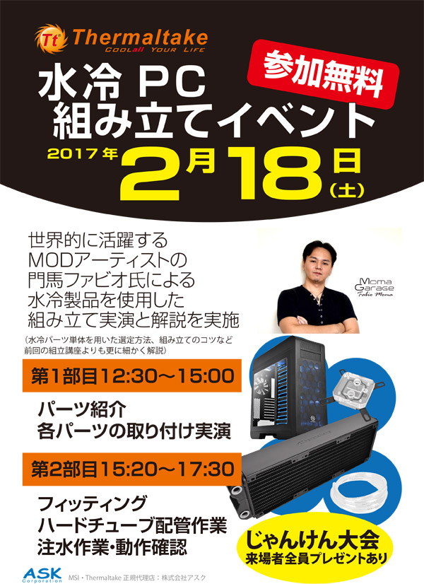 Thermaltake 水冷PC組み立てイベント in PCワンズ 店頭スペシャルイベント開催のお知らせ