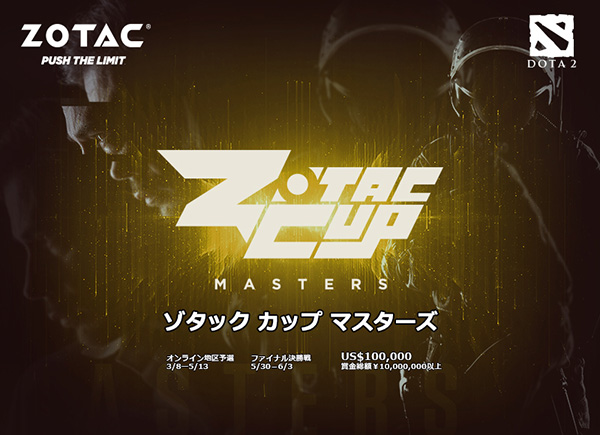 ZOTAC社、プレミアムeスポーツトーナメント大会「ZOTAC CUP MASTERS」開催のお知らせ