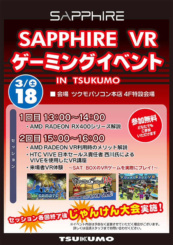 SAPPHIRE VRゲーミングイベント in ツクモパソコン本店 店頭スペシャルイベント開催のお知らせ