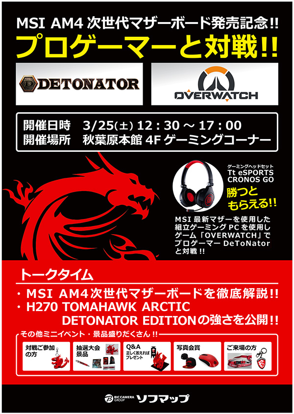 MSI Overwatch対戦イベント in ソフマップ秋葉原本館 店頭スペシャルイベント開催のお知らせ