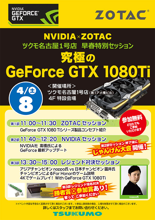 NVIDIA×ZOTACゲーミングイベント in ツクモ名古屋1号店 スペシャルイベント開催のお知らせ