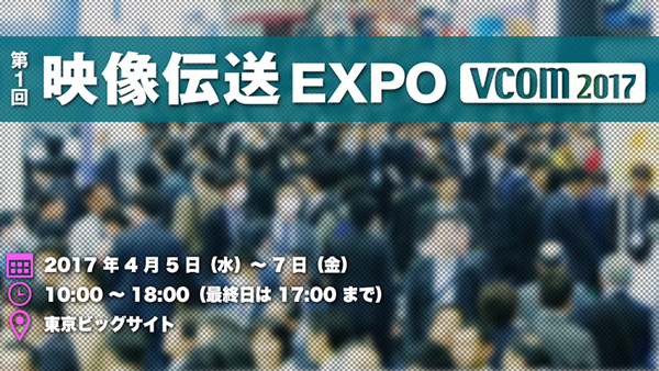 NewTek、第1回 映像伝送EXPO出展のお知らせ