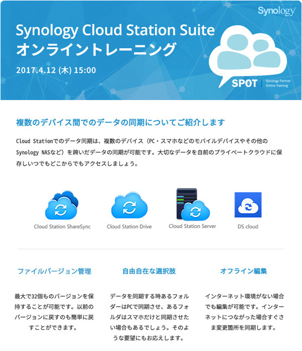 Synology Cloud Station Suite オンライントレーニング開催のお知らせ