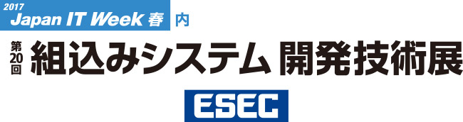 組込みシステム開発技術展（ESEC）