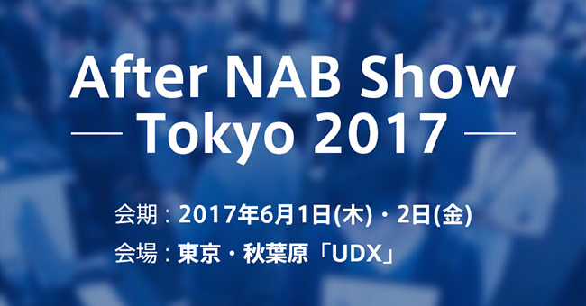 メディア＆エンタープライズ事業部、After NAB Show Tokyo 2017出展のお知らせ