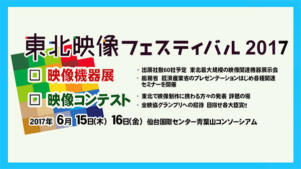 東北映像フェスティバル 2017 映像機器展出展のお知らせ