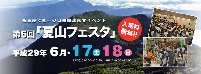 名古屋発の山岳イベント「第5回 夏山フェスタ」にTHULE社製品を出展いたします