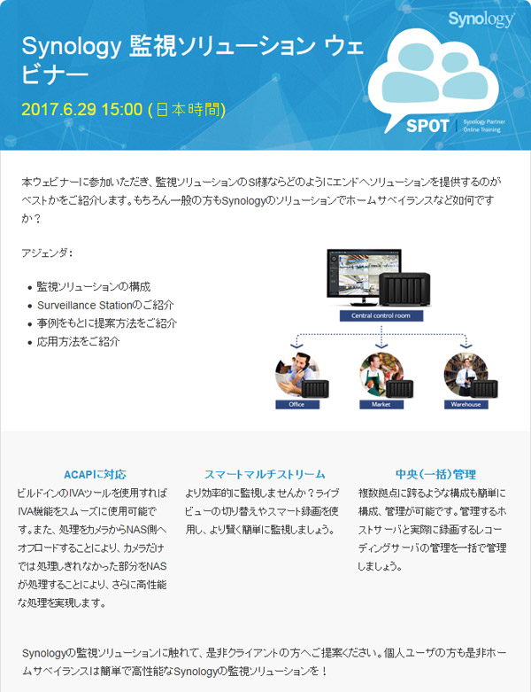 Synology監視ソリューション オンライントレーニング開催のお知らせ