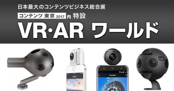 第7回 コンテンツ東京内の特設ゾーン「VR・AR ワールド」出展のお知らせ