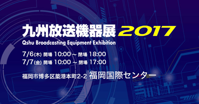 九州放送機器展 2017出展のお知らせ