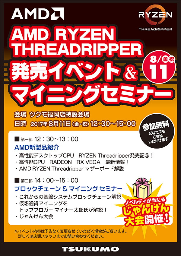 AMD Ryzen Threadripper 発売イベント＆マイニングセミナー in ツクモ福岡店 店頭スペシャルイベント開催のお知らせ