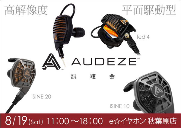 AUDEZE社製の平面駆動型イヤフォン最上位モデル「LCDi4」などをお試しいただける試聴会をe☆イヤホン秋葉原店にて開催