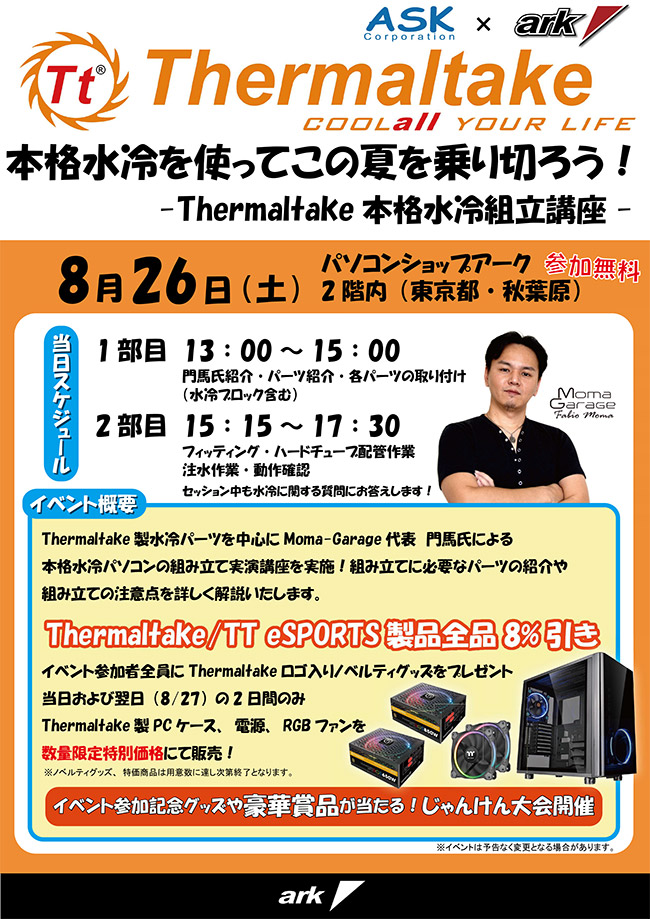 Thermaltake 本格水冷パソコン組み立て講座 in アーク 店頭スペシャルイベント開催のお知らせ