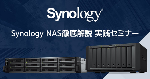 Synology NAS徹底解説 実践セミナー開催のお知らせ