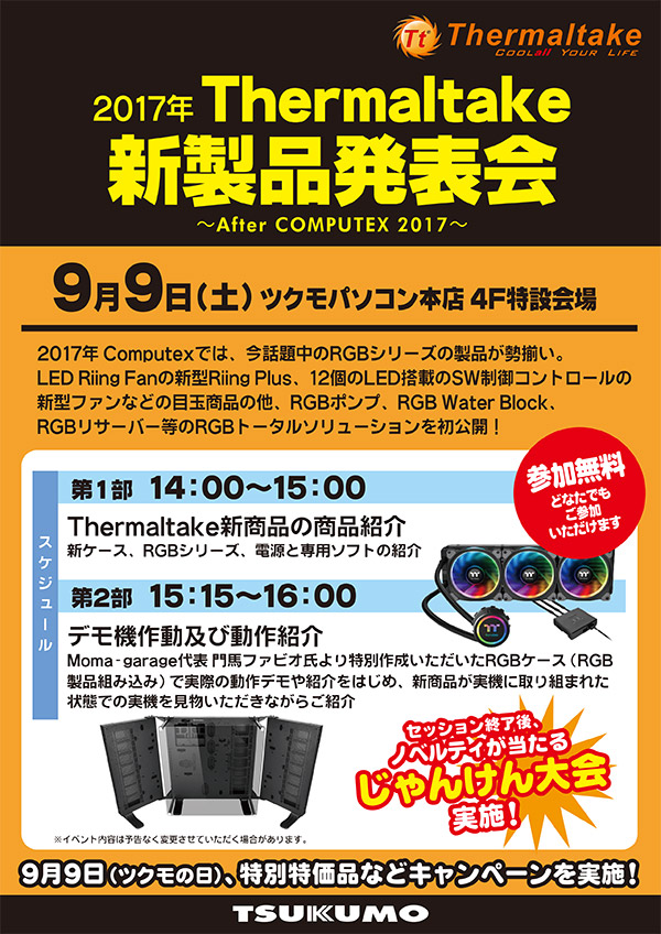 Thermaltake 新製品発表会 in ツクモパソコン本店 店頭スペシャルイベント開催のお知らせ