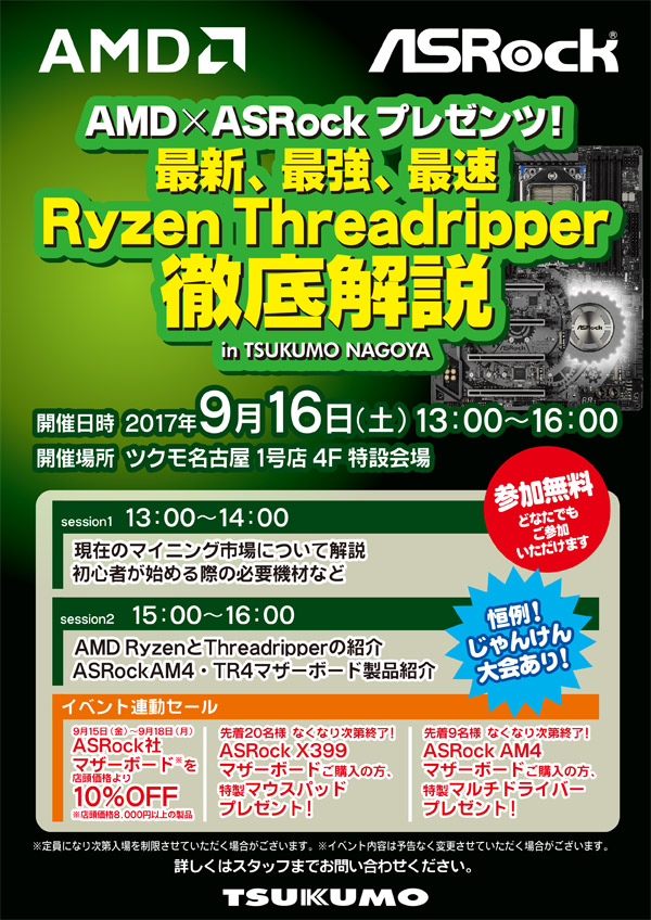 AMD×ASRockプレゼンツ！ 最新、最強、最速 Ryzen Threadripper徹底解説 in ツクモ名古屋1号店 スペシャルイベント開催のお知らせ