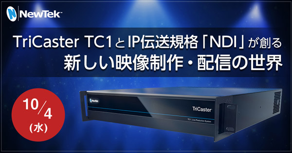 「TriCaster TC1＆NDI プライベートセミナー」開催のお知らせ