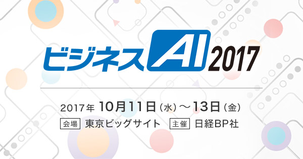 ITpro EXPO 2017内特設ゾーン「ビジネスAI 2017」出展のお知らせ