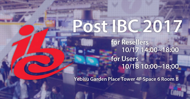 アスク メディア＆エンタープライズ事業部「Post IBC 2017」開催のお知らせ