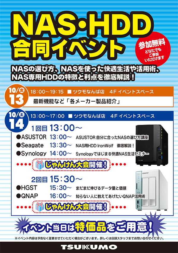 Synology新製品を徹底解説！NAS・HDD合同イベント in ツクモなんば店 スペシャルイベント開催のお知らせ