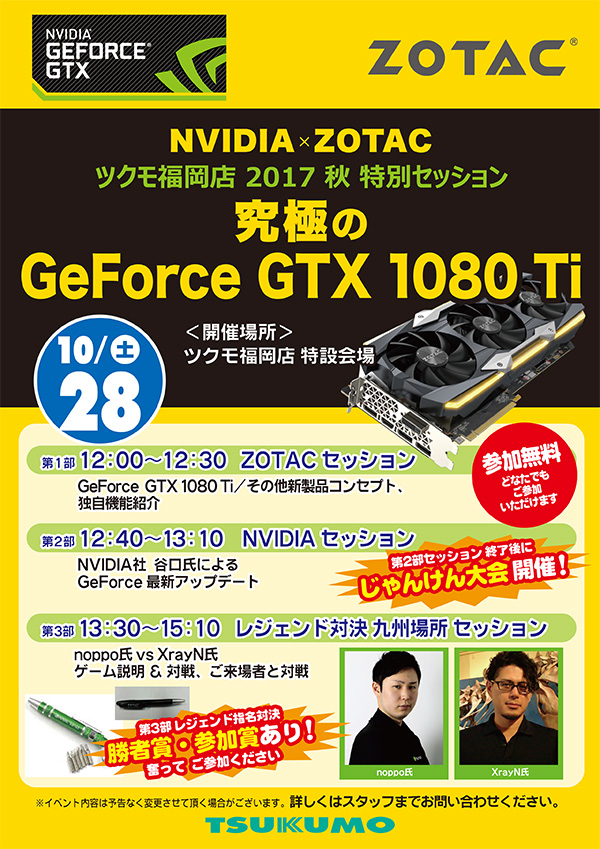 NVIDIA×ZOTAC 特別セッション in ツクモ福岡店 スペシャルイベント開催のお知らせ