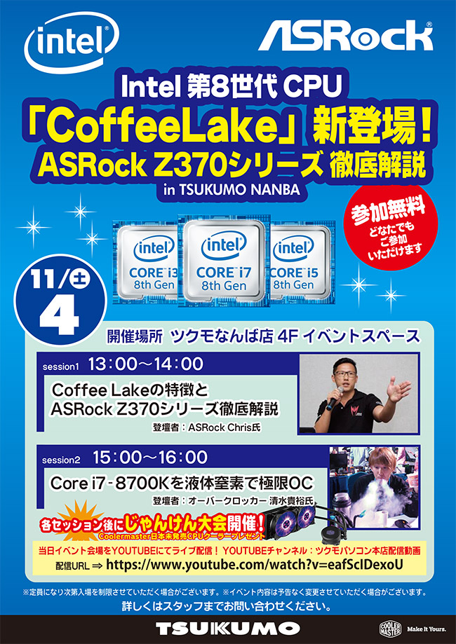 Coffee Lake新登場！ASRock Z370シリーズ徹底解説 in ツクモなんば店 スペシャルイベント開催のお知らせ