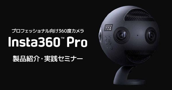 Insta360 Pro 製品紹介・実践セミナー開催のお知らせ