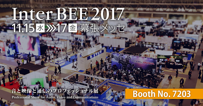 Inter BEE 2017出展のお知らせ